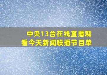 中央13台在线直播观看今天新闻联播节目单