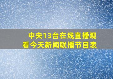 中央13台在线直播观看今天新闻联播节目表