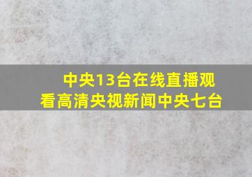 中央13台在线直播观看高清央视新闻中央七台