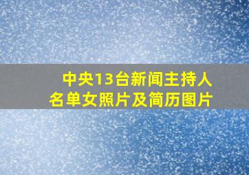 中央13台新闻主持人名单女照片及简历图片