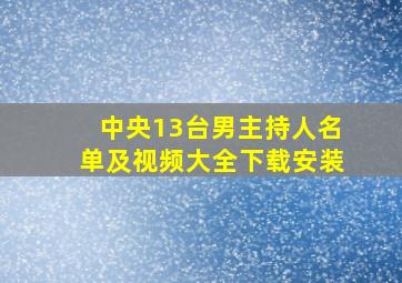 中央13台男主持人名单及视频大全下载安装