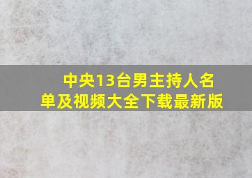 中央13台男主持人名单及视频大全下载最新版