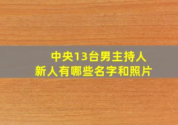 中央13台男主持人新人有哪些名字和照片