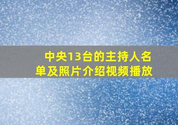 中央13台的主持人名单及照片介绍视频播放