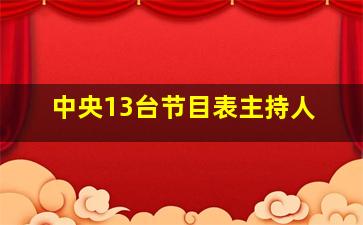 中央13台节目表主持人