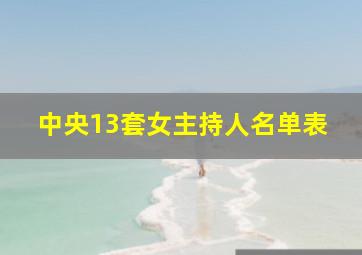 中央13套女主持人名单表