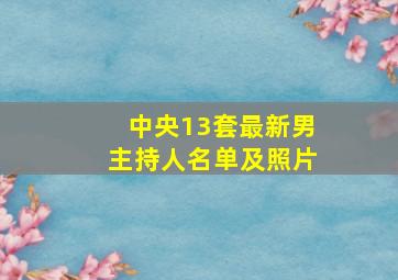 中央13套最新男主持人名单及照片