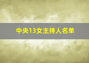 中央13女主持人名单