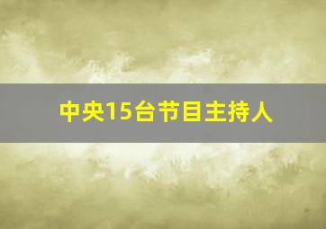 中央15台节目主持人