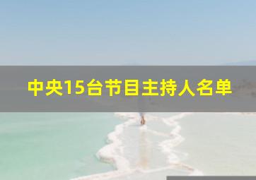 中央15台节目主持人名单