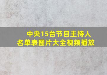 中央15台节目主持人名单表图片大全视频播放