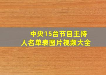 中央15台节目主持人名单表图片视频大全