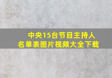 中央15台节目主持人名单表图片视频大全下载