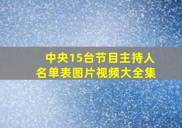 中央15台节目主持人名单表图片视频大全集