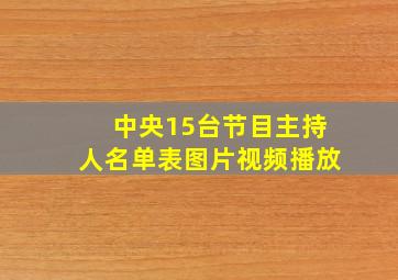 中央15台节目主持人名单表图片视频播放