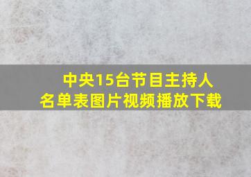 中央15台节目主持人名单表图片视频播放下载