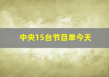 中央15台节目单今天