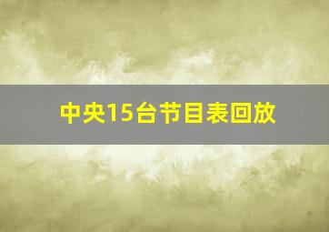 中央15台节目表回放