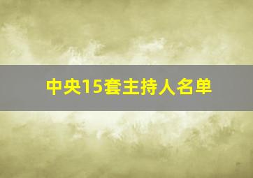 中央15套主持人名单