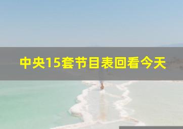 中央15套节目表回看今天