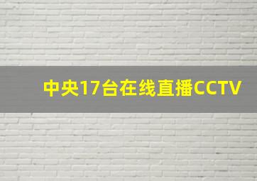 中央17台在线直播CCTV