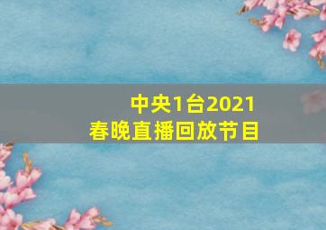 中央1台2021春晚直播回放节目