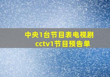 中央1台节目表电视剧cctv1节目预告单