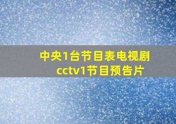 中央1台节目表电视剧cctv1节目预告片