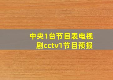 中央1台节目表电视剧cctv1节目预报