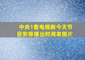 中央1套电视剧今天节目安排播出时间表图片