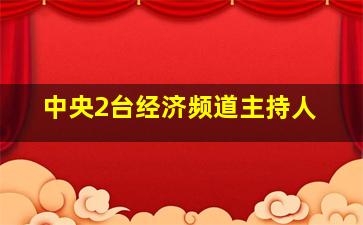 中央2台经济频道主持人