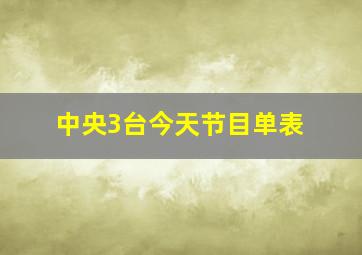 中央3台今天节目单表