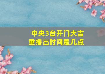 中央3台开门大吉重播出时间是几点