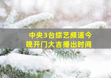 中央3台综艺频道今晚开门大吉播出时间