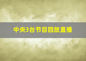 中央3台节目回放直播