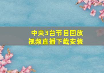 中央3台节目回放视频直播下载安装