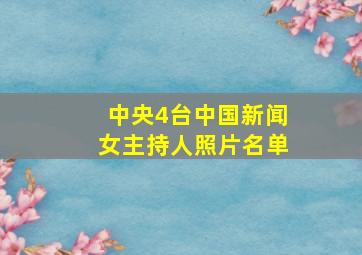 中央4台中国新闻女主持人照片名单