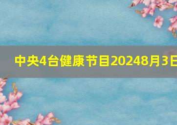 中央4台健康节目20248月3日