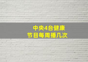 中央4台健康节目每周播几次