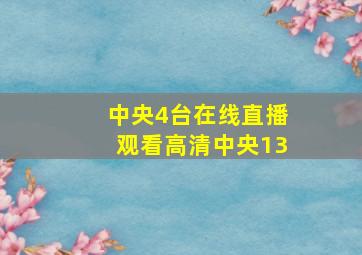 中央4台在线直播观看高清中央13