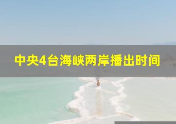 中央4台海峡两岸播出时间