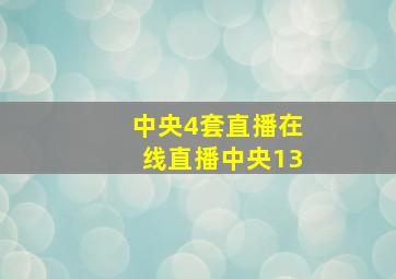 中央4套直播在线直播中央13