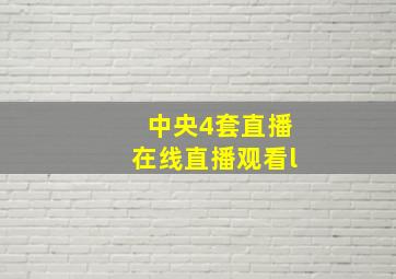 中央4套直播在线直播观看l