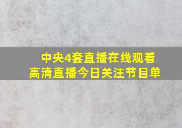 中央4套直播在线观看高清直播今日关注节目单