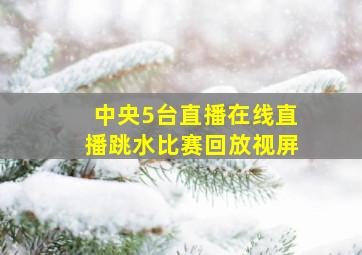 中央5台直播在线直播跳水比赛回放视屏