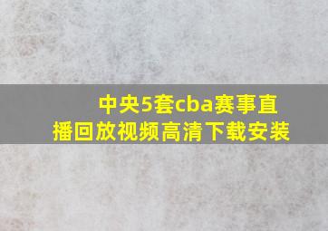 中央5套cba赛事直播回放视频高清下载安装