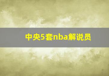 中央5套nba解说员