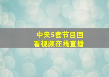 中央5套节目回看视频在线直播