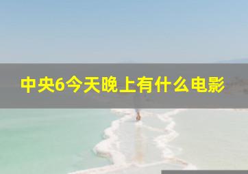 中央6今天晚上有什么电影