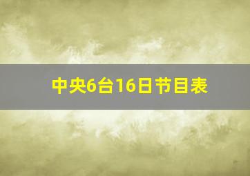 中央6台16日节目表